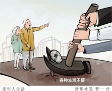 让老年人生活不再“窘”，这一年我们“动真格”