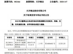 天齐锂业子公司江苏天齐取得一项电芯相关发明专利