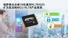 瑞萨电子推出16位通用RL78/G23, 扩充低功耗MCU RL78产品家族