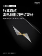 Redmi K40游戏增强版首发雷电异形闪光灯：电竞气息十足！