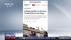美国国会“陷落” 揭开美式民主的滤镜