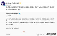 瑞幸再回应饿了么门店出现价格BUG：系瑞幸内部运营人员配置失误导致