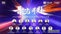 第二届中国IDC行业Discovery大会召开 热议元宇宙、东数西算等话题